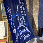 Dondon - お好み焼き一筋30年