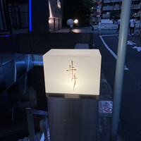 牛牛 西麻布 総本店 - 