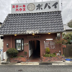 ステーキハウスポパイ - 