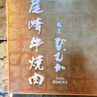 尾崎牛焼肉 銀座 ひむか - 