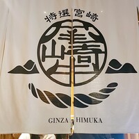 尾崎牛焼肉 銀座 ひむか - 