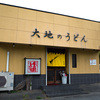 大地のうどん 本店