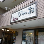 なかお - 
