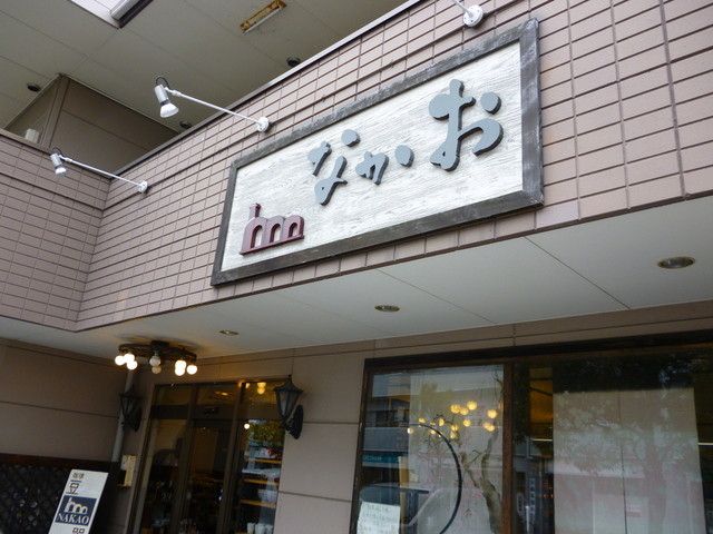 なかお 長町店 - 長町南（その他）の写真