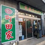 町田家 - 