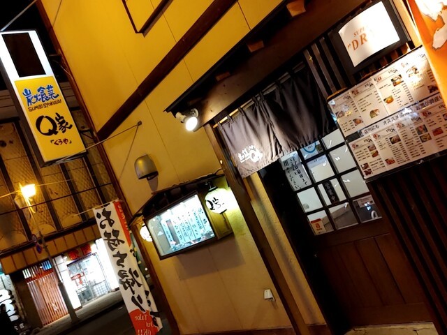 炭火食菜 くうや（Q家） - 釧路（居酒屋）の写真