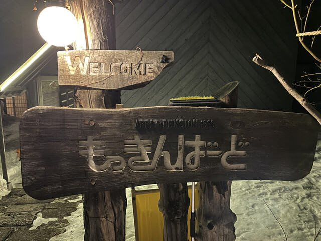 安比高原ペンションもっきんばーど &ndash; 自然と温泉が楽しめる宿泊施設