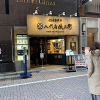 銀座米料亭 八代目儀兵衛 - 