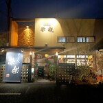 きっちん榮楽 - 