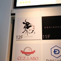 焼肉うしごろ 新宿三丁目店 - 