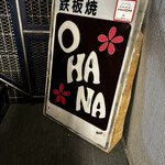 鉄板居酒屋OHANA - 