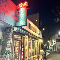 焼肉 スタミナ苑 - 