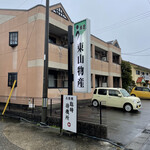 炭火焼うなぎ 東山物産 - 