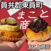 まこと商店 - 