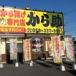 からあげ専門店 から助 - 