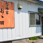 醤油家 おゝ田 - 