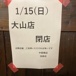 230114土　東京　晩杯屋 大山店　23年1月15日閉店