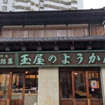 玉屋本店 - 