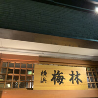 日本料理 梅林 -  日本料理 梅林 -