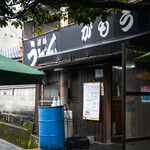 讃岐うどん がもう - 