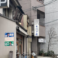 モリタ屋 木屋町店 - 