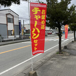 丸真ラーメン - のぼり