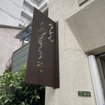 扇町うどん屋 あすろう - 
