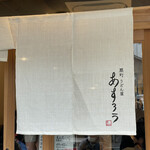 扇町うどん屋 あすろう - 