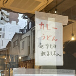 扇町うどん屋 あすろう - 