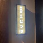 蕎麦前 中手 とうは - 外観