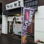 加賀 - 基本入口が開いているので入りやすいお店です。