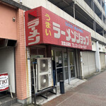 グッドモーニング ラーメンショップ - 