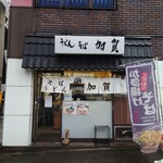 加賀 - お昼時には行列ができる人気店。