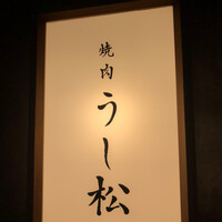 うし松 - 