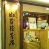 煮込うどん 山本屋本店 エスカ店