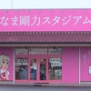 なま剛力スタジアム 古河店