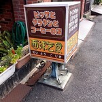 西洋乞食 - 看板。