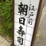 朝日寿司 総本店 - 