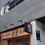 Hakata Ikkousha - 店舗外観