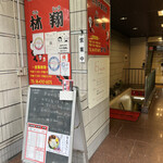 Rinshou - 「堺筋本町駅」から徒歩約3分、エスペランサ瓦町地下1階
