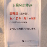 クレメンティア - ６／２４（月）休業のお知らせ！（手ぶれ…ごめんなさい）