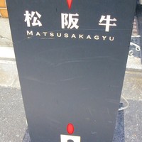 松阪牛WHAT'S 京都室町店 - 