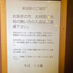 そば くら富 - 内観1