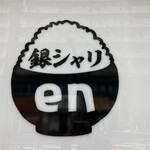 銀シャリ en - 店看板
