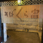 そば くら富 - 内観3