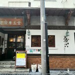 Souryuu Tougyokudou - お店