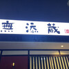 無添蔵 北花田店