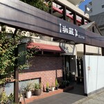 珈蔵 - 喫茶店の外観