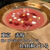 Bar和ごころ赤坂