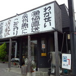 魚料理専門店 わかせい - 